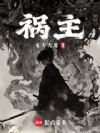 祸主