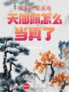 说好只是演戏,天仙你怎么当真了