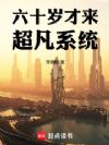 六十岁才来超凡系统