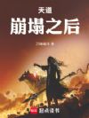 修仙:在天道崩塌之后