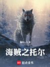 海贼:从艾尔巴夫走出的雷神托尔