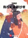 1980:我在未来留过学