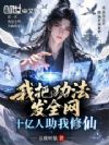 我把功法发全网,十亿人助我修仙