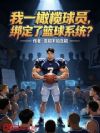 我一橄榄球员,绑定了篮球系统?