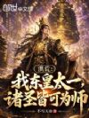 洪荒:我东皇太一,诸圣皆可为师