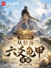 趋吉避凶:从装备六爻龟甲开始