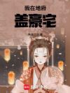 我在地府盖豪宅
