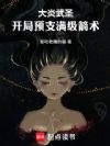 大炎武圣:开局预支满级箭术