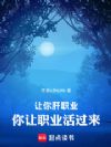 让你肝职业,你让职业活过来