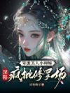 笨蛋美人小师妹,深陷疯批修罗场
