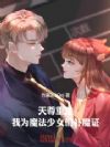 天尊重生:我为魔法少女们补魔证