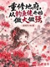 重修地府,从钓鱼佬开始做大做强