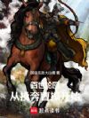 百世轮回:从投奔曹操开始