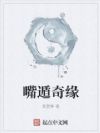 嘴遁奇缘