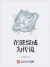 在港综成为传说