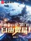 寰宇巨企:开门!自由贸易!