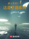 废土系统?不,这是学霸系统