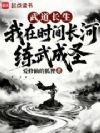 从时间长河开始练武成圣