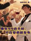 重生99造手机,抢在爱疯前发布