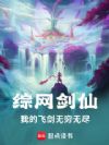 综网剑仙:我的飞剑无穷无尽