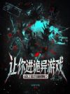 让你进诡异游戏,没让你攻略她们