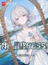 我,最终BOSS!