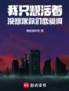 我只想活着,没想跟你们恋爱啊