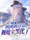 碧蓝:我刚被辞退,舰娘全黑化了
