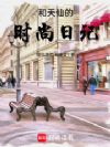 时尚天王:和天仙的时尚日记