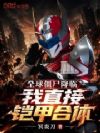 全球僵尸降临,我直接铠甲合体