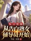 每日情报:从告白熟女辅导员开始
