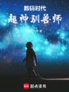 数码时代:超神驯兽师