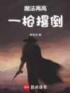 我的大枪要发射了!