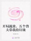 开局流放,五个兽夫带我捡垃圾