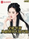 全能导演:从截胡刘天仙开始