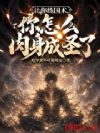 让你练国术,你怎么肉身成圣了