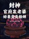 封神:官府发老婆,娇妻竟是杨婵