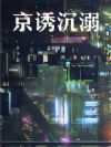 京诱沉溺