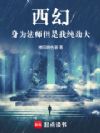 西幻,身为法师但是我纯劲大