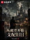 从邮差开始支配旧日