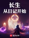长生从日记开始