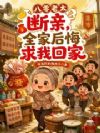 八零老太断亲,全家后悔求我回家
