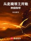 从北境领主开始种田称帝