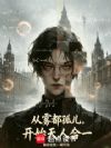 从雾都孤儿开始天人合一