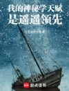 我的神秘学天赋是遥遥领先