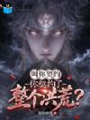 叫你契约,你契约了整个洪荒?