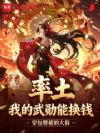 率土:我的武勋能换钱