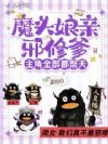 魔头娘亲邪修爹,主角全部都祭天