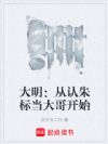 大明:从认朱标当大哥开始