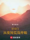 时空门,从变异荒岛开始